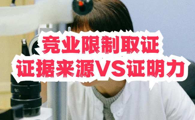 競(jìng)業(yè)限制訴訟取證偷拍行為證據(jù)的合法性與證明效力