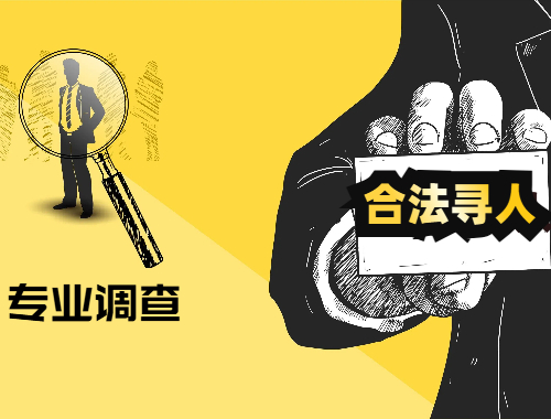 專業(yè)找人尋人調(diào)查公司見(jiàn)人付款服務(wù)介紹