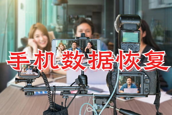 廣州湘軍偵探公司：手機(jī)數(shù)據(jù)恢復(fù)的專業(yè)之選