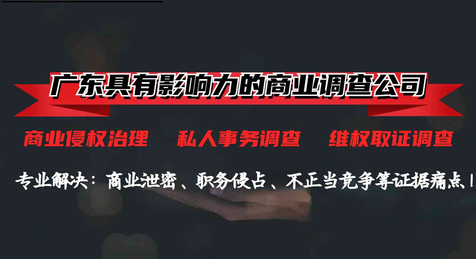 廣州商務(wù)調(diào)查公司